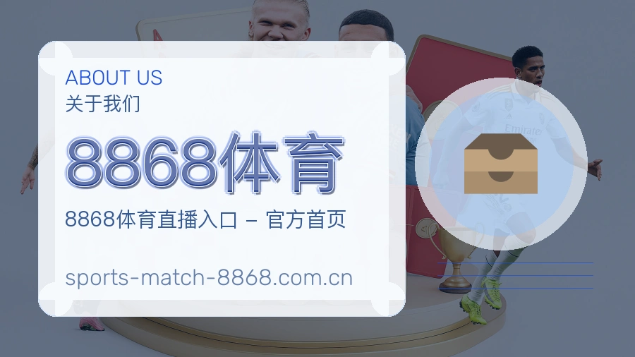 关于8868体育体育直播服务