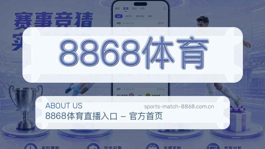 8868体育关于我们