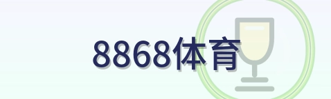 8868体育 Logo